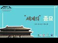 종묘플레이리스트 제19편 세계의종묘