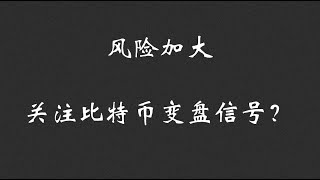 风险加大，关注比特币变盘信号