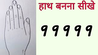 How To Draw Hand From 99999 Number || हाथ का चित्र आसानी से बनना सीखे || Easy Hand Drawing