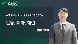 [경산은혜로교회] 수요예배(8/31) \