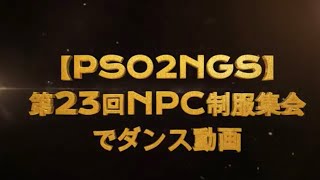 【PSO2NGS】第23回NPC制服集会でダンス動画