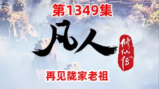 凡人修仙传 第1349集：再见陇家老祖