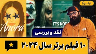 نقد و بررسی - ۱۰ فیلم برتر سال ۲۰۲۴ (از نگاه امیرحسین بهروز)