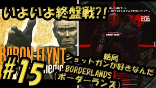 # 15【今更実況】いよいよ終盤戦?!【ボーダーランズ】#ゲーム実況　#FPS #BORDERLANDS #ボーダーランズ　#ボダラン