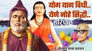 योगयाग विधी येणे नोहे सिद्धि (श्रीज्ञानदेवांचा हरिपाठ) | पूज्य बेलसरे बाबा प्रवचन |श्रीराम समर्थ.