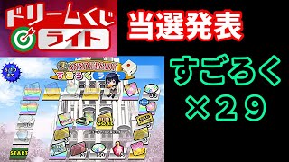 【スクスト2】第1回ドリームくじライト当選発表とすごろくライト×29と10連レアガチャ枠＠2021/4/19【スクールガールストライカーズ2 無課金手探りプレイ実況 】