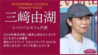 AUTOMOBILE COUNCIL Channel　Vol.33【三﨑 由湖 編】