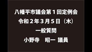 令和２年３月５日②　八幡平市議会第１回定例会　一般質問　小野寺昭一議員