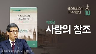 웨스트민스터 소요리문답 강해 10강/제10문. 사람의 창조/김민호목사/회복의교회