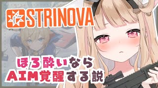 【#ゲーム実況   / #strinova  】ストリノヴァ！お酒の力でドーピングできる説あるんじゃぬあいのぉ！？【#vtuber #茶々宮もか 】#ストリノヴァ実況者