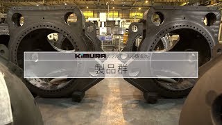 木村鋳造所の製品群 日本語 Products of Kimura Foundry Japanese Ver.