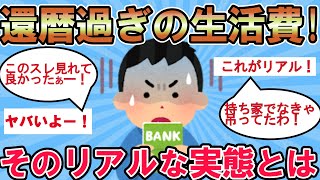 【2ch有益スレ】還暦過ぎのの生活費はいくら必要？リアルでヤバいその生活実態とは！？【ゆっくり解説】