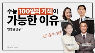 엄마학교 266회 | 수능 100일의 기적이 가능한 이유 | 민성원 소장, 이지수 교육이사, 김신영 원장, 신철민 컨설턴트