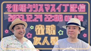 【その研 クリスマスイブ雀魂対決！】年末（クリスマスイブ）に今年の振り返りをしながら雀魂しようぜ！