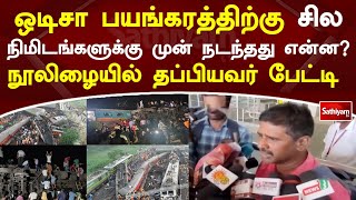 ஒடிசா பயங்கரத்திற்கு சில நிமிடங்களுக்கு முன் நடந்தது என்ன? நூலிழையில் தப்பியவர் பேட்டி