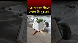 স্বপ্নে আকাশে উড়তে দেখলে কি বুঝবেন, sopne akase orte dekle ki bojben