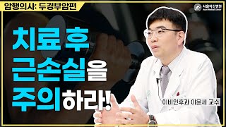 두경부암, 치료 후 이렇게 관리하자 | 서울아산병원