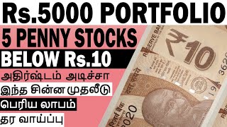 5 PENNY STOCKS BELOW Rs.10 | Rs.5000 PORTFOLIO | LUCK அடிச்சா சின்ன முதலீட்டில் பெரிய லாபம் வாய்ப்பு