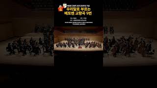 우리말로 부르는 베토벤 교향곡 9번 '합창'  #한글날 ##beethoven no.9 #korean version #orchestra #classicalmusic #합창 #자유