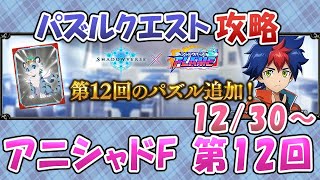 【アニシャドF 第12回】パズルクエスト攻略動画【シャドバ】12/30～