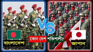 জাপান বনাম বাংলাদেশ, কোন দেশের সেনাবাহিনী কত বেশি ভয়ঙ্কর? Bangladesh vs Japan Military 2020