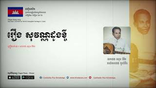 ចាប៉ីដងវែង, ចាប៉ីរឿងសុវណ្ណដូងខ្ចី, លោកតា ណុប ង៉ែត (លោកតាពូថៅដៃ), Khmer Chapei Music