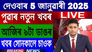 আধাৰ কাৰ্ড আৰু NRCক লৈ বৃহৎ ঘোষণা, সেনাৰ বাহন খাৱৈত বাগৰি পৰি ৪জনৰ মৃত্যু,, Trading \u0026 Demat Account