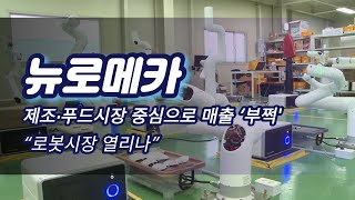 뉴로메카 제조·푸드시장 중심으로 매출 ‘부쩍’...“로봇시장 열리나”