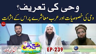 Wahi Ki Tareef | Aj ki Bat | Subhe Watan EP239  | Paigham TV Official