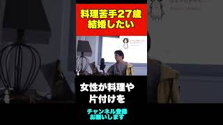 【ひろゆき】料理や片付けが苦手で結婚できない２７歳女性にアドバイス#shorts