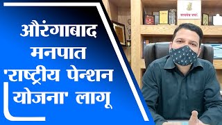 Aurangabad |औरंगाबाद मनपात राष्ट्रीय पेन्शन योजना लागू, मनपा प्रशासक आस्तिककुमार पांडे यांचा पुढाकार