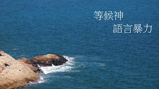 靈修:等候神-語言暴力 20220513