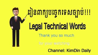 រៀនពាក្យបច្ចេកទេសច្បាប់ Legal Technical Words