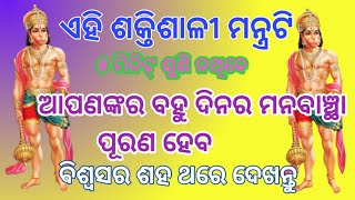 ମନ୍ତ୍ରଟିକୁ ୫ ମିନିଟ୍ ଶୁଣି ନଥିଵେ ଆପଣଙ୍କର ବହୁ ଦିନର ମନବାଞ୍ଛା ପୂର୍ଣ୍ଣ ହେବ#hanuman mantra#odia mantra