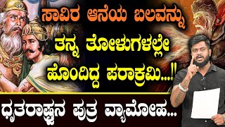 ಸಾವಿರ ಆನೆಯ ಬಲವನ್ನು ತನ್ನ ತೋಳುಗಳಲ್ಲೇ ಹೊಂದಿದ್ದ ಪರಾಕ್ರಮಿ …!!ಧೃತರಾಷ್ಟ್ರನ ಪುತ್ರ ವ್ಯಾಮೋಹ...Shashank Hindu