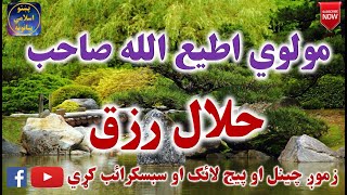 Mulvi Atiullah Sahib (Vol:149) مولوی اطیع الله صاحب - حلال رزق