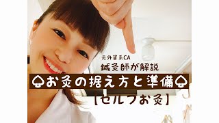 【セルフお灸のやり方】お灸の据え方と準備【鍼灸師解説】