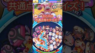 【妖怪ウォッチぷにぷに】ぷにぷに共通点当てクイズ！#妖怪ウォッチぷにぷに #クイズ動画 #パイパイ仮面でどうかしらん？