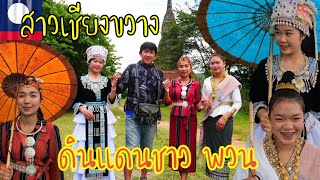 ตอน 8 สาวเชียงขวาง สวยทุกคน กับ เมืองพวน (เมืองคูณ) ดินแดนเก่า ชาวพวน