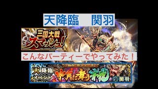 【さんすま】天降臨　関羽　こんなパーティーでやってみた！【三国大戦スマッシュ】