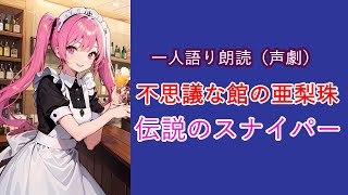 【一人芝居】不思議な館の亜梨珠　伝説のスナイパー【10分】#club_のんのん #朗読 #声劇