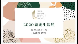 2020 新創生活展 展會花絮