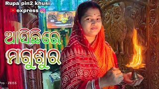 ଆସିଛିରେ ମଗୁଶୁର / Rupa Pin2 Khushi