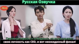 Парня презирали из за бедности, но он раскрывает свою личность как CEO, и вот неожиданный финал!