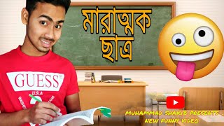 মারাত্মক ছাত্র | স্যারের সাথে কি খারাপ ব্যবহার করল ছাত্রটি | বাংলা নিউ ফানি ভিডিও 😉