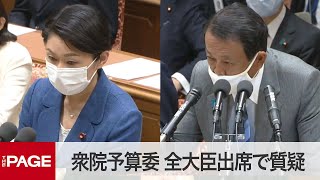 【国会中継】衆院予算委　全大臣出席で基本的質疑（2020年11月2日）