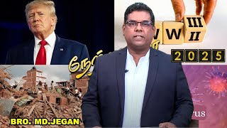 GOOD TAMIL 11 01 2025-நேற்று வரை || BRO.MD JEGAN