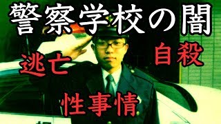 【暴露】元警察官が語る警察学校の実態がヤバすぎた