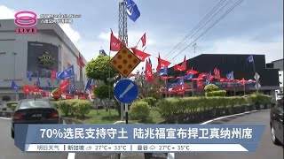 70%选民支持守土 陆兆福宣布捍卫真纳州席【2023.07.15 八度空间华语新闻】