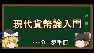 【ゆっくり解説１２】MMTを解説したかったはずなんだよね・・・